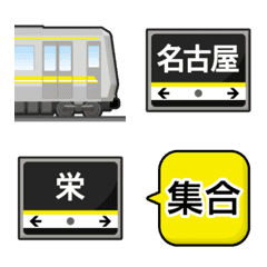 名古屋 きいろい地下鉄と駅名標 絵文字