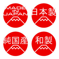 MADE IN JAPAN・日本製を主張する絵文字