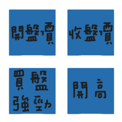 小資們的股票日常 3 標籤術語篇