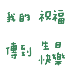 生日快樂祝賀詞 24 綠色篇