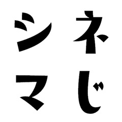 シネマ字　デコ文字