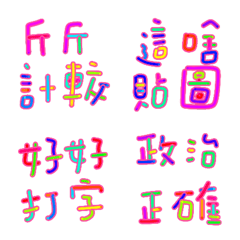閃亮你的眼睛 群組隨便說說 18