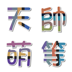 色彩力 ✕ 線條控（日常單字）