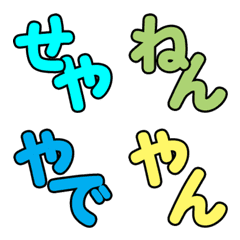 関西弁の語尾