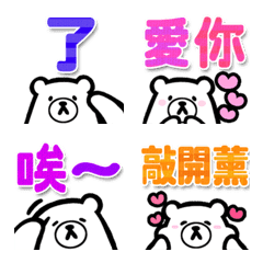 卡哇伊小熊（大字表情貼）