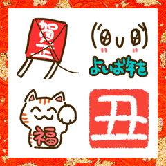 丑年も!福よこいこい年末年始の絵文字2