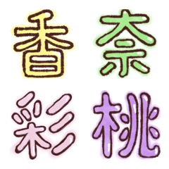 名前によく使われる漢字の絵文字 1 Emojilist Lineクリエイターズ絵文字まとめサイト