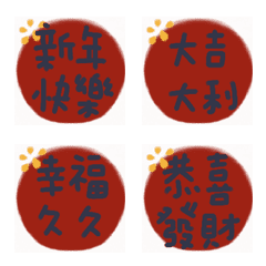 新年文字用語 8