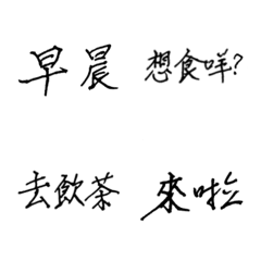 Papa Chen's handwriting(Cantonese)