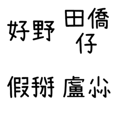 Taiwanese text stickers 2