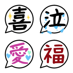 漢字一文字　絵文字