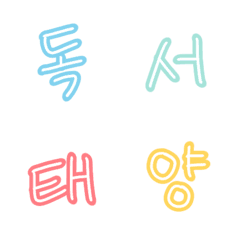 Chinese characters of Hangul 4