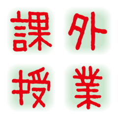 単漢字セット　学生用