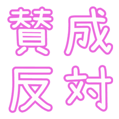ピンクなPOP文字☆5【対義語】