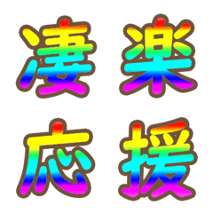 パステルレインボー虹色漢字の絵文字②