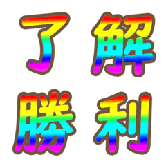 パステルレインボー虹色漢字の絵文字 Emojilist Lineクリエイターズ絵文字まとめサイト
