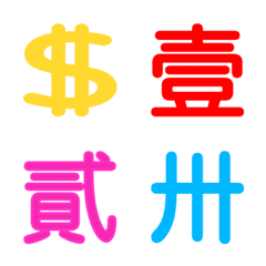 【超實用】大寫國字/中文數字-適於商業寫法
