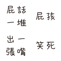 有夠嘴的嘴死你文字貼