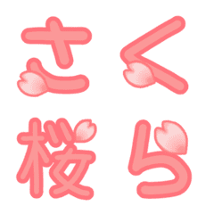 桜の花びら舞い散るデコ絵文字 ひらカタ漢 Line絵文字 Line Store