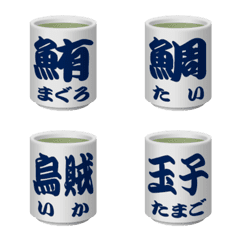 寿司屋の湯呑み茶碗 Line絵文字 Line Store