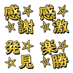 輝くゴールドの漢字絵文字 金 Line絵文字 Line Store
