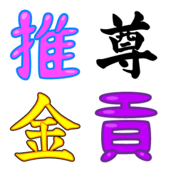 カラフル一文字漢字(絵文字)