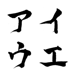 hudemoji-katakana1