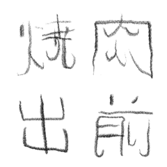 リョーマの手書き文字　漢字っぽいもの