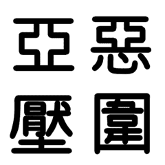 旧漢字　その１