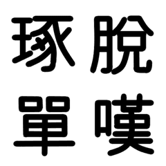 Old kanji part8
