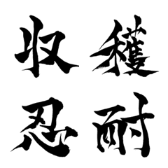 林の筆文字（漢字3）