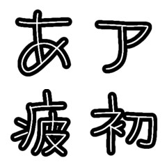 手書き風文字【ふちどり】