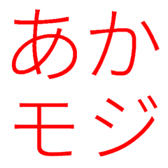 普通に赤い文字 Line絵文字 Line Store 普通に赤い文字 Line絵文字 Line Store