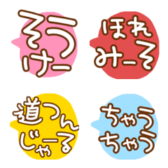 wakayamaben  fukidashi Emoji1