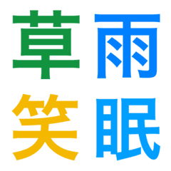 漢字絵文字　色々