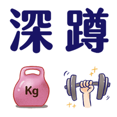 cute emoji about work out