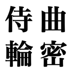 漢字 Emojilist Lineクリエイターズ絵文字まとめサイト