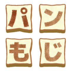 トースト 絵文字 パン コゲ 焼 食パン