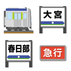 埼玉〜千葉 青/黄緑の私鉄電車と駅名標