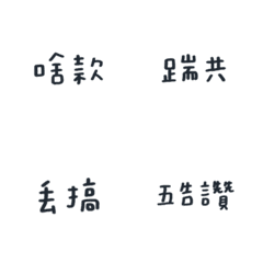 五告喝用ㄟ