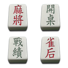 Mahjong text stickers