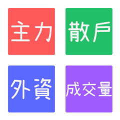 HsShao-Stock emoji 2
