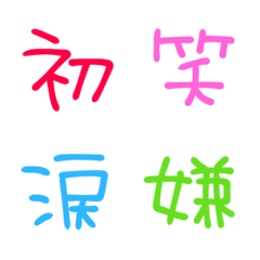 よく使う漢字絵文字♡