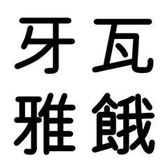 中学校漢字 Emojilist Lineクリエイターズ絵文字まとめサイト