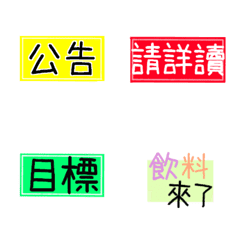 超實用工作／生活標籤