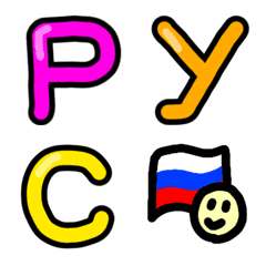キリル絵文字(кириллица)