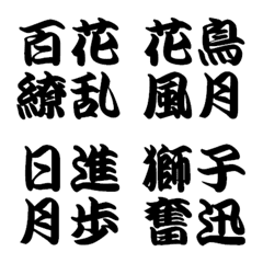Cool four-character idiom of Edomoji