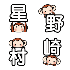 お猿ちゃん★ランキング苗字の絵文字1