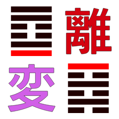 I Ching [361-384/384] change in line