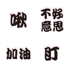 常用好用實用大字表情貼12